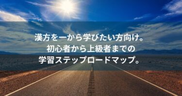 【2024】漢方を一から学びたい方向け。初心者から上級者まで学習完全ガイド！ステップロードマップ公開