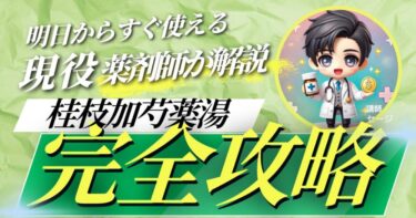 【薬剤師が教える】桂枝加芍薬湯について徹底解説