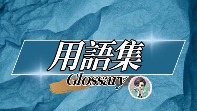 Glossary用語集