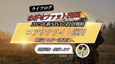 2025年新NISA投資戦略。コアサテライト運用継続するも一部銘柄追加変更します。