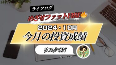 2024年10月の投資成績と総括