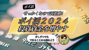 ポイ活で投資資金を増やす。少しでもできることからはじめよう。