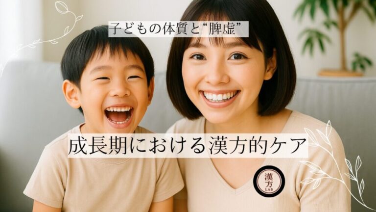 小児科：子どもの体質と“脾虚” – 成長期における漢方的ケア