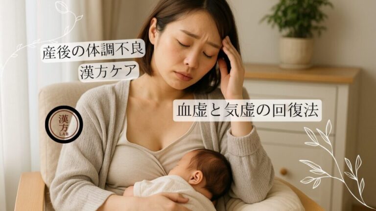 産後の体調不良と漢方ケア – 血虚と気虚の回復法