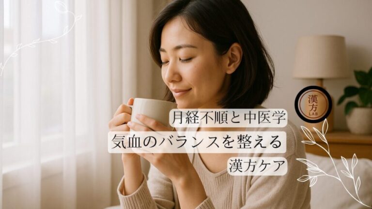 月経不順と中医学 – 気血のバランスを整える漢方的ケア