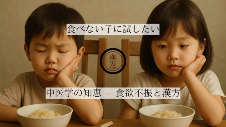 食べない子に試したい中医学の知恵 – 食欲不振と漢方