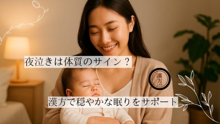 夜泣きは体質のサイン？漢方で穏やかな眠りをサポート
