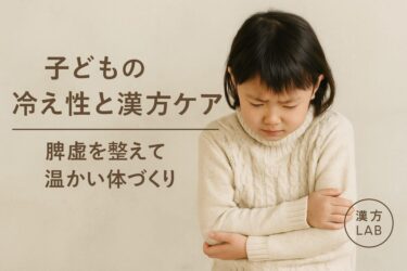 子どもの冷え性と漢方ケア – 脾虚を整えて温かい体づくり