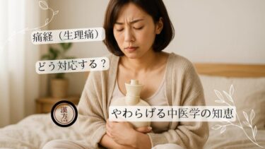 痛経（生理痛）をやわらげる中医学の知恵 – 温める？冷やす？