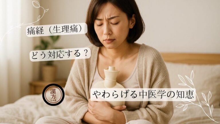痛経（生理痛）をやわらげる中医学の知恵 – 温める？冷やす？