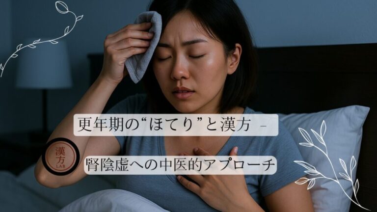 更年期の“ほてり”と漢方 – 腎陰虚への中医的アプローチ