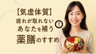 【気虚体質】疲れが取れないあなたを補う薬膳のすすめ