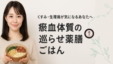 くすみ・生理痛が気になるあなたへ｜“瘀血体質”の巡らせ薬膳ごはん