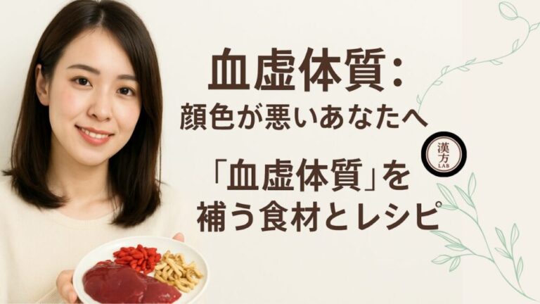血虚体質：顔色が悪いあなたへ｜“血虚体質”を補う食材とレシピ