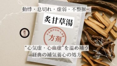 炙甘草湯｜動悸・息切れ・虚弱・不整脈──“心気虚・心血虚”を温め補う経典の補気養心の処方