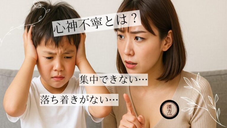 落ち着きがない・集中できない子どもに｜中医学で見る「心神不寧」とは？