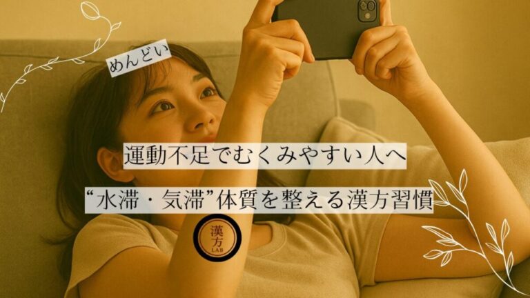 運動不足でむくみやすい人へ“水滞・気滞”体質を整える