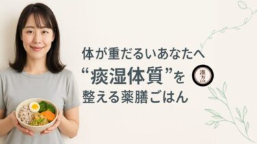 体が重だるいあなたへ｜“痰湿体質”を整える薬膳ごはん