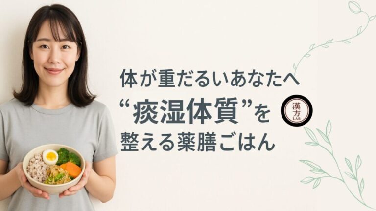 体が重だるいあなたへ｜“痰湿体質”を整える薬膳ごはん