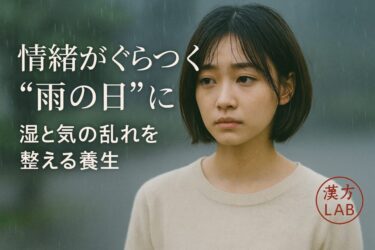 情緒がぐらつく“雨の日”に｜湿と気の乱れを整える養生