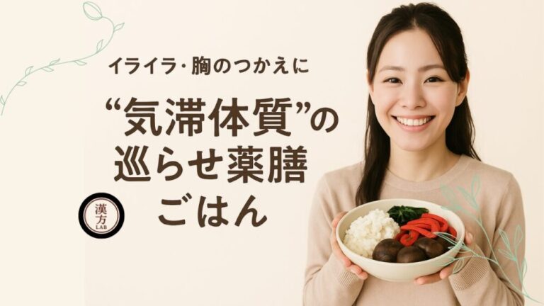 イライラ・胸のつかえに｜“気滞体質”の巡らせ薬膳