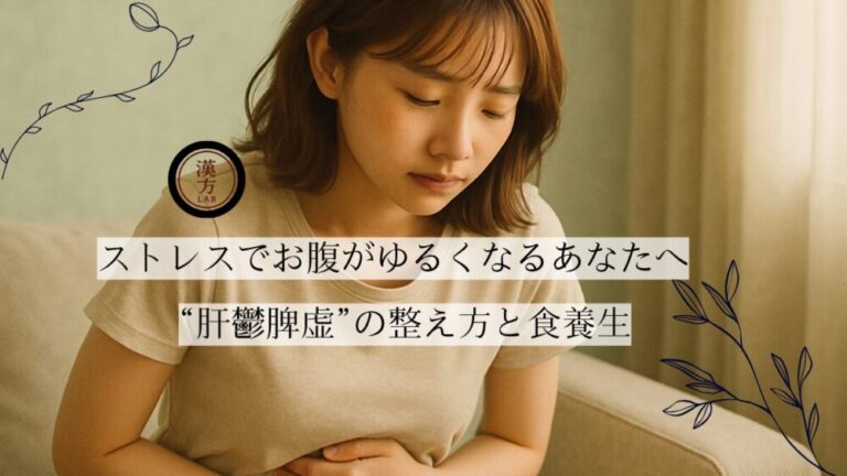 ストレスでお腹がゆるくなるあなたへ｜“肝鬱脾虚”の整え方と食養生