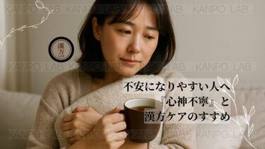 不安になりやすい人へ｜『心神不寧』と漢方ケアのすすめ