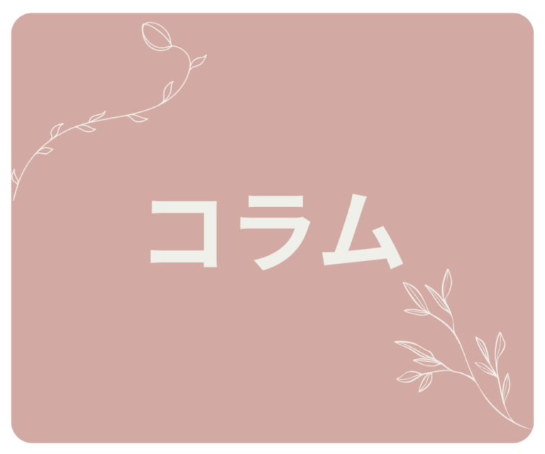 💡 コラム