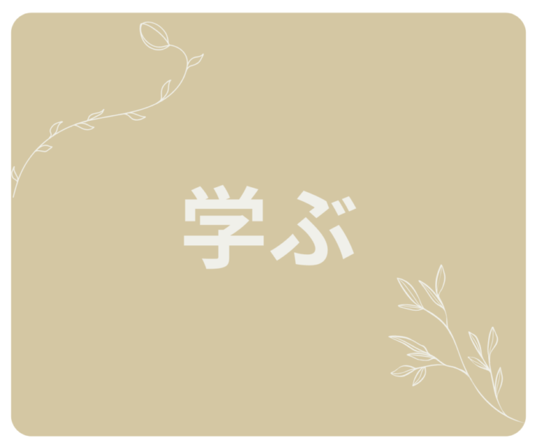 🌱生薬から学ぶ