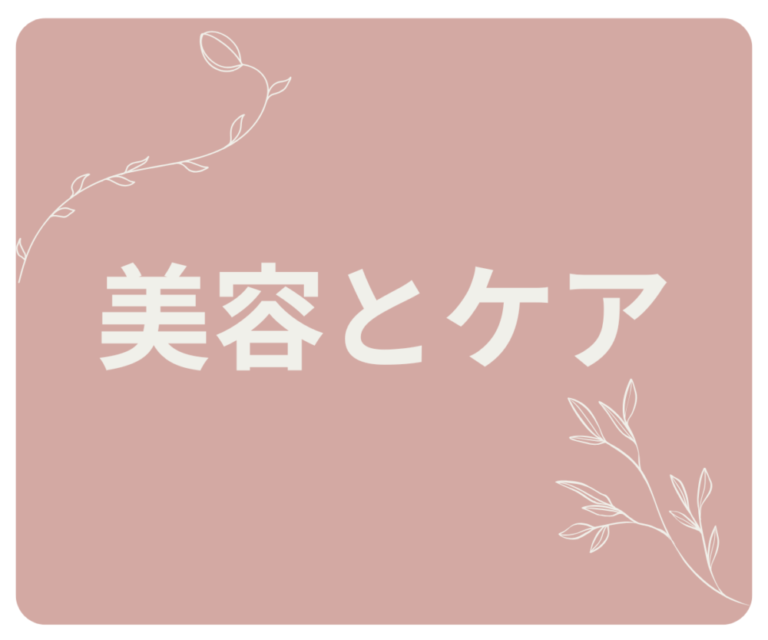 💡 美容とケア