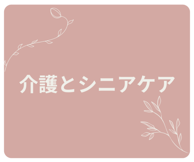💡介護とシニアケア