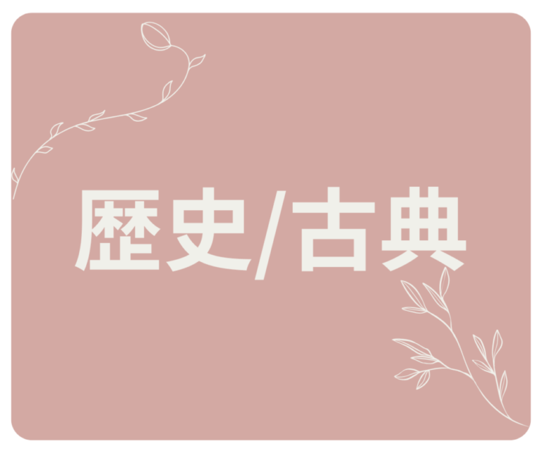💡 歴史/古典