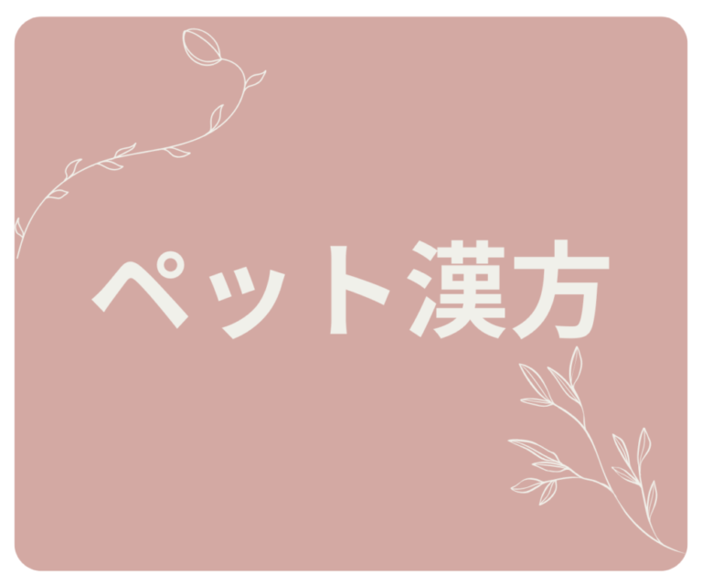 💡ペット漢方