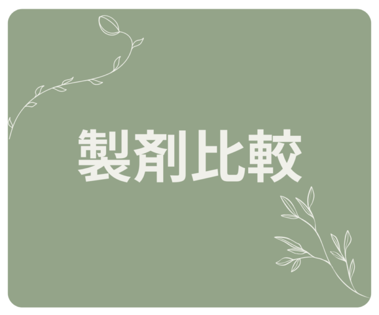 🌿製剤比較