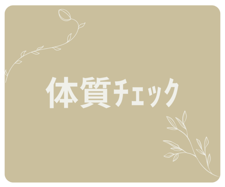 🌀体質ﾁｪｯｸ