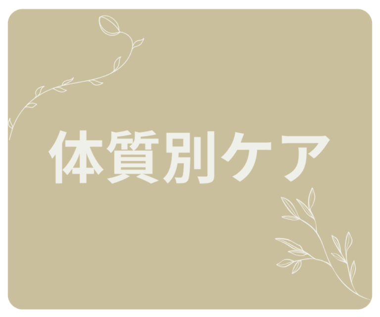 🌀体質別ケア