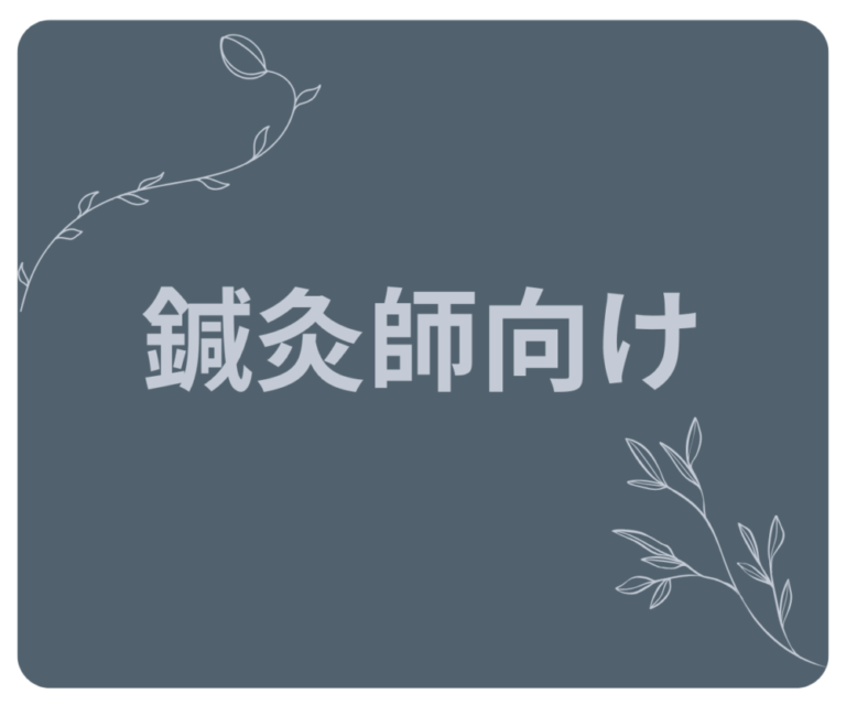 🧠鍼灸師向け