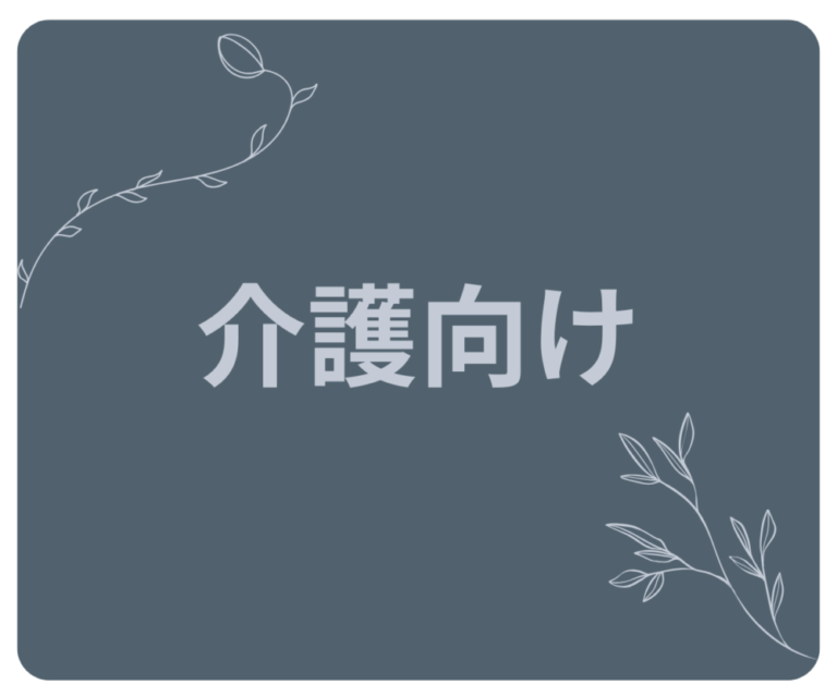 🧠介護向け