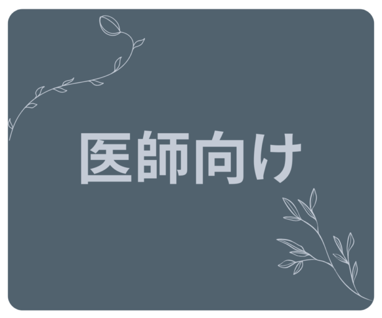 🧠医師向け