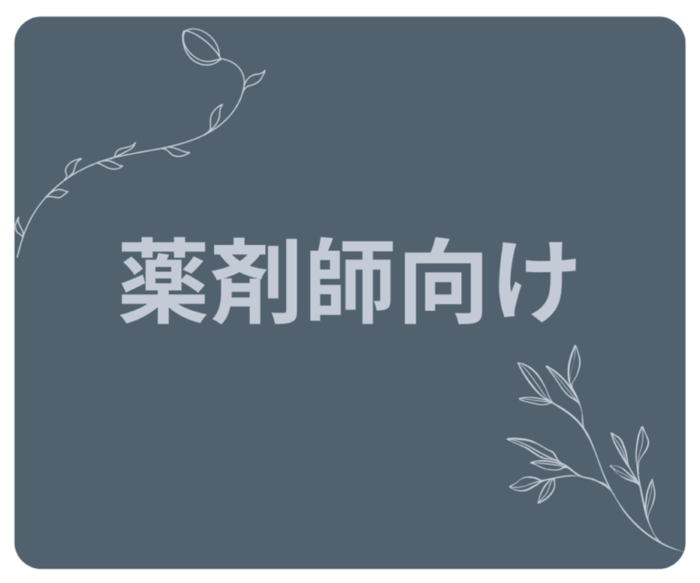 🧠薬剤師向け