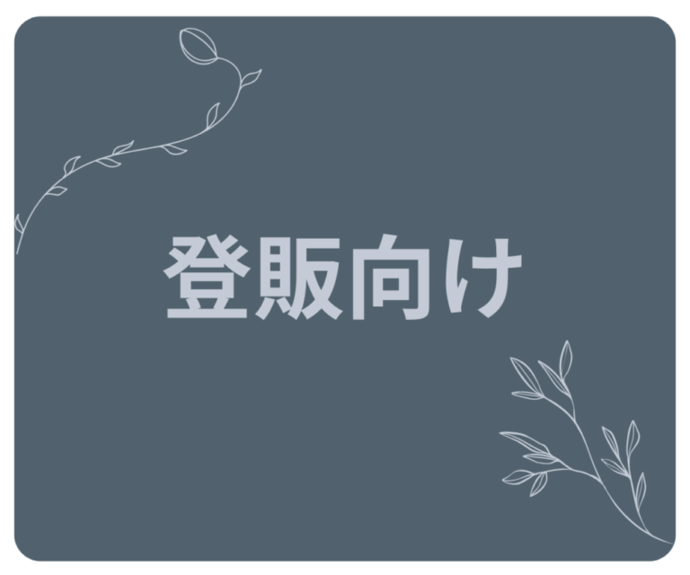 🧠登販向け