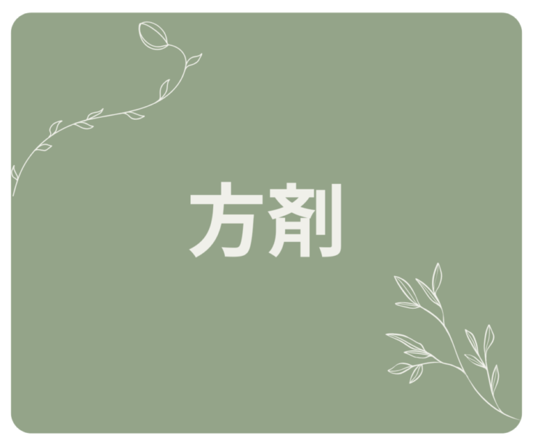 🌿方剤