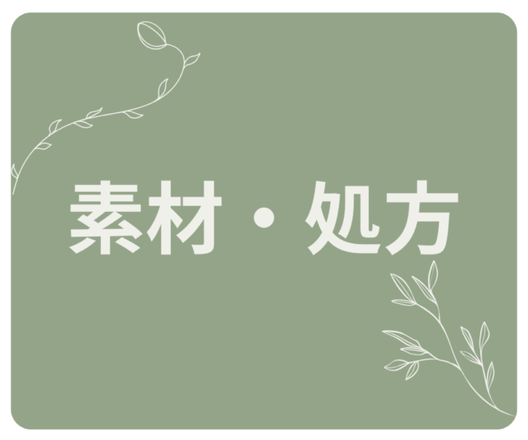 🌿素材・処方