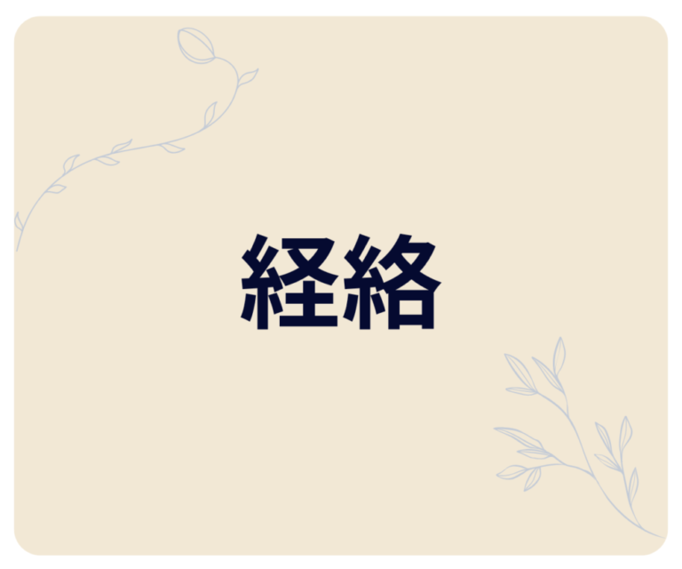 🧬 経絡