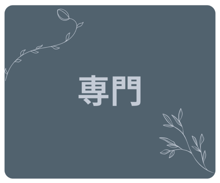 🧠専門
