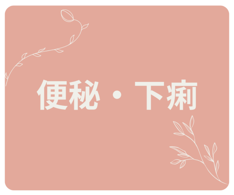 😷便秘・下痢