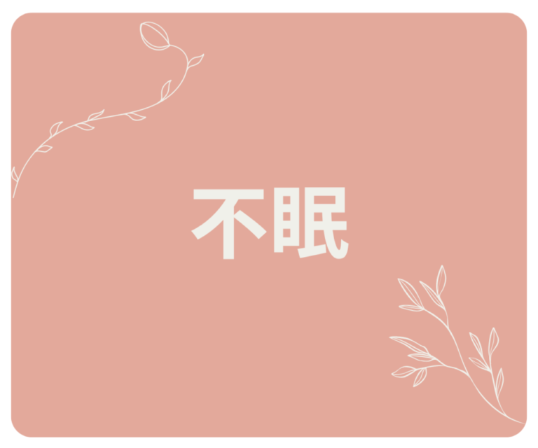 😷不眠