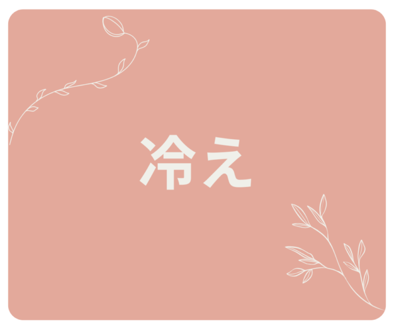 😷冷え/痛み