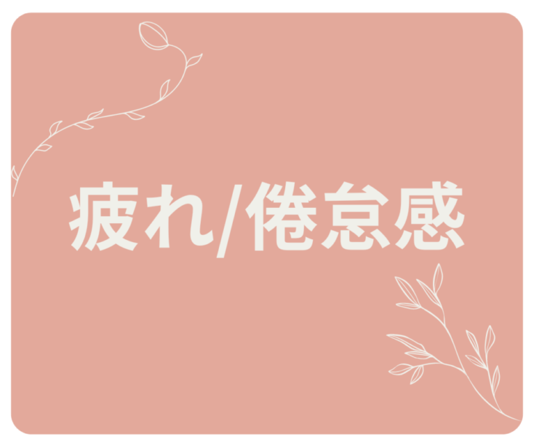 😷疲れ・倦怠感