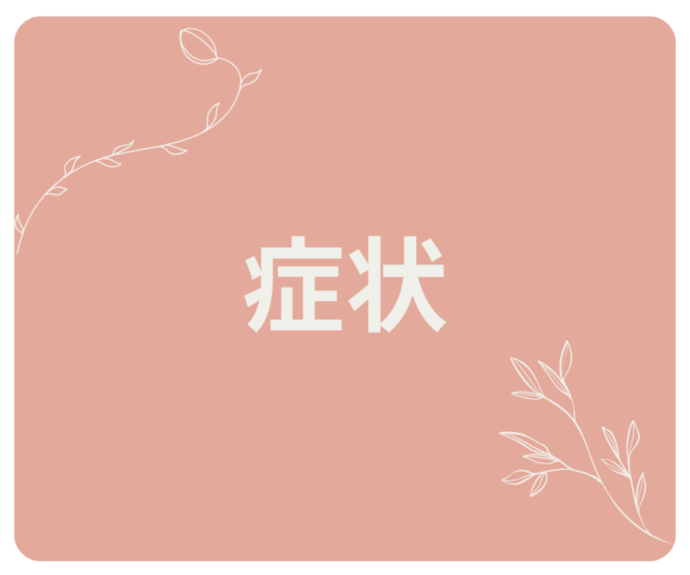 😷症状